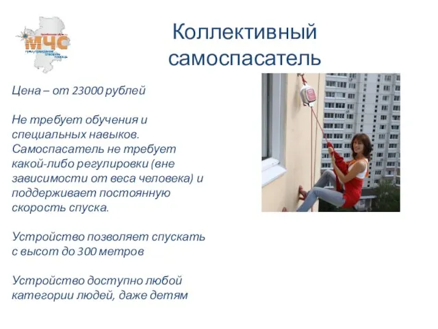 Коллективный самоспасатель Цена – от 23000 рублей Не требует обучения и специальных