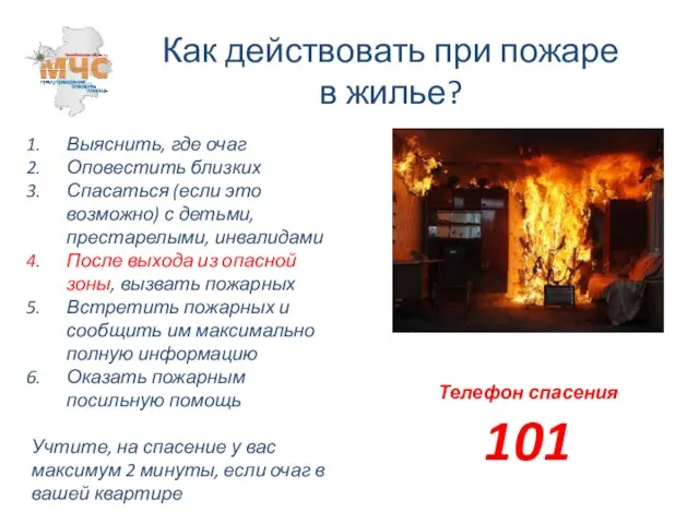 Как действовать при пожаре в жилье? Выяснить, где очаг Оповестить близких Спасаться