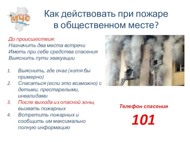 Как действовать при пожаре в общественном месте? До происшествия: Назначить два места