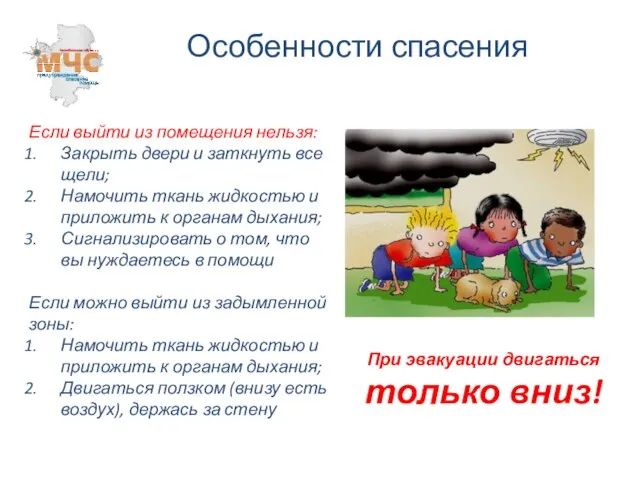 Особенности спасения Если выйти из помещения нельзя: Закрыть двери и заткнуть все