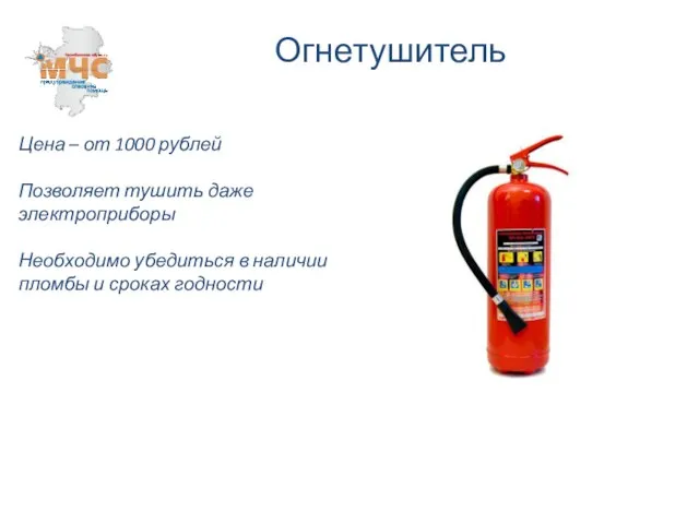 Огнетушитель Цена – от 1000 рублей Позволяет тушить даже электроприборы Необходимо убедиться