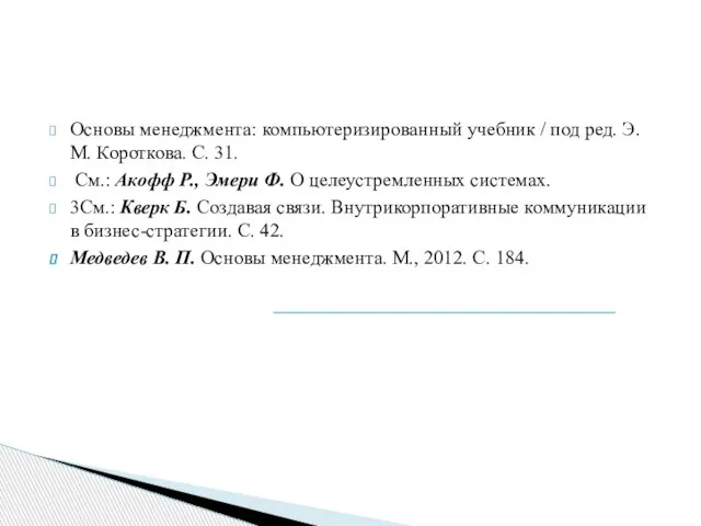 Основы менеджмента: компьютеризированный учебник / под ред. Э. М. Короткова. С. 31.