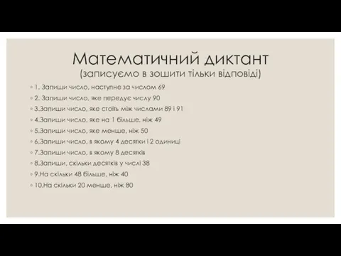 Математичний диктант (записуємо в зошити тільки відповіді) 1. Запиши число, наступне за