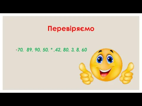 Перевіряємо 70, 89, 90, 50, * ,42, 80, 3, 8, 60