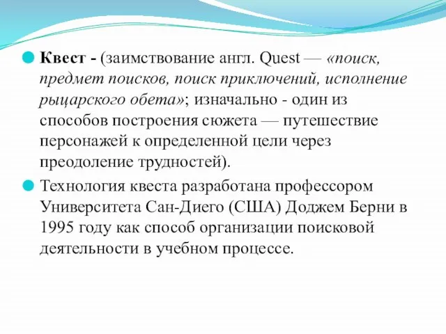 Квест - (заимствование англ. Quest — «поиск, предмет поисков, поиск приключений, исполнение