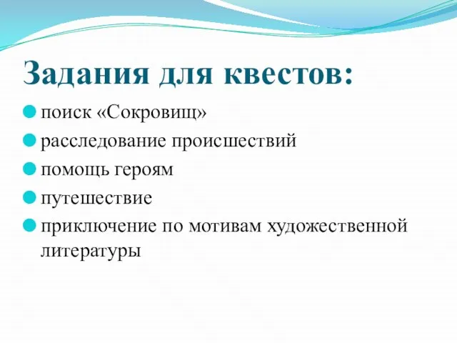 Задания для квестов: поиск «Сокровищ» расследование происшествий помощь героям путешествие приключение по мотивам художественной литературы