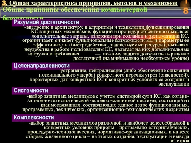 3. Общая характеристика принципов, методов и механизмов обеспечения компьютерной безопасности Общие принципы