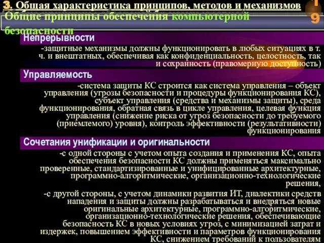 3. Общая характеристика принципов, методов и механизмов обеспечения компьютерной безопасности Непрерывности -защитные