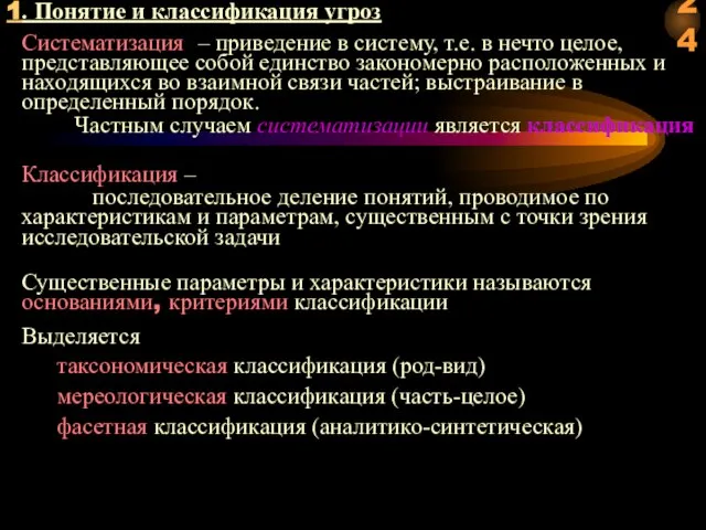 1. Понятие и классификация угроз Классификация – последовательное деление понятий, проводимое по