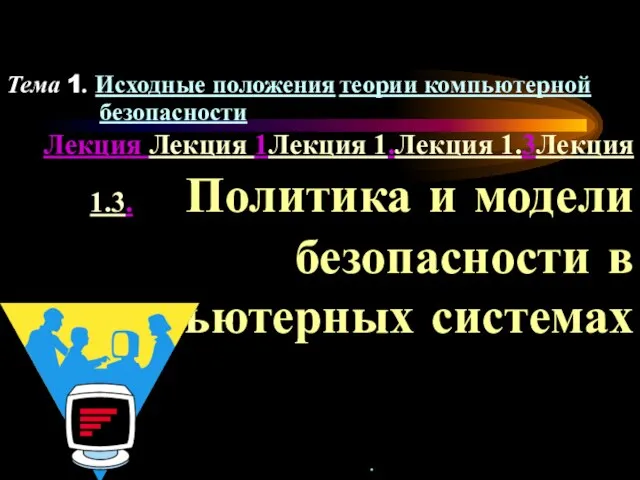 Лекция Лекция 1Лекция 1.Лекция 1.3Лекция 1.3. Политика и модели безопасности в компьютерных