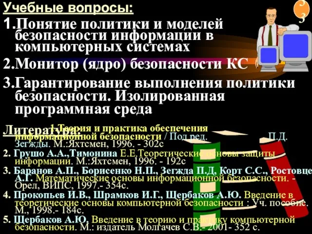 1.Теория и практика обеспечения информационной безопасности / Под ред. П.Д. Зегжды. М.:Яхтсмен,