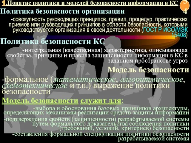 Модель безопасности служит для: -выбора и обоснования базовых принципов архитектуры, определяющих механизмы