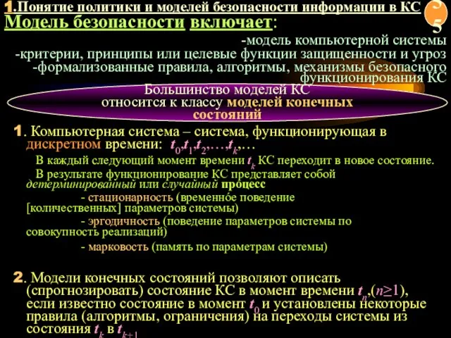 Большинство моделей КС относится к классу моделей конечных состояний Модель безопасности включает: