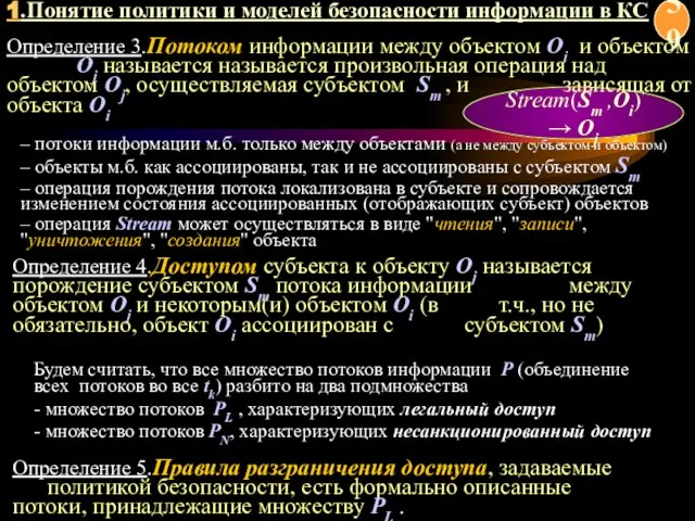 Stream(Sm ,Oi)→ Oj Определение 3.Потоком информации между объектом Oi и объектом Oj