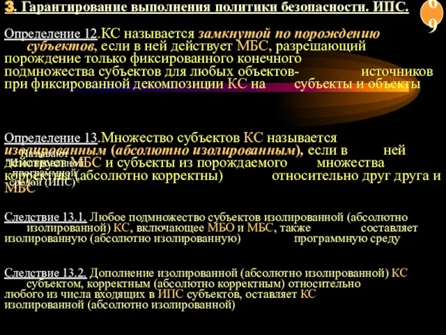 Определение 12.КС называется замкнутой по порождению субъектов, если в ней действует МБС,