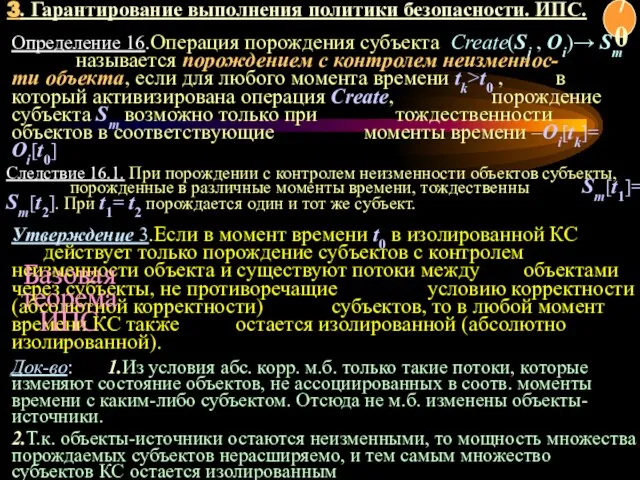 Определение 16.Операция порождения субъекта Create(Sj , Oi)→ Sm называется порождением с контролем