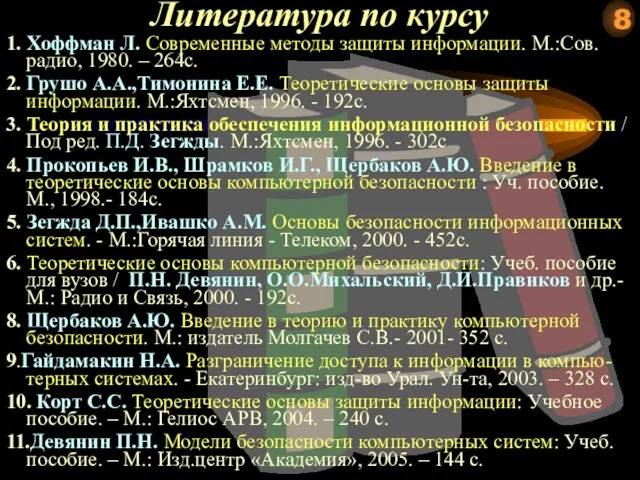 1. Хоффман Л. Современные методы защиты информации. М.:Сов.радио, 1980. – 264с. 2.