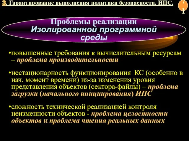 Проблемы реализации Изолированной программной среды повышенные требования к вычислительным ресурсам – проблема