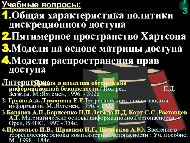 1.Теория и практика обеспечения информационной безопасности / Под ред. П.Д. Зегжды. М.:Яхтсмен,