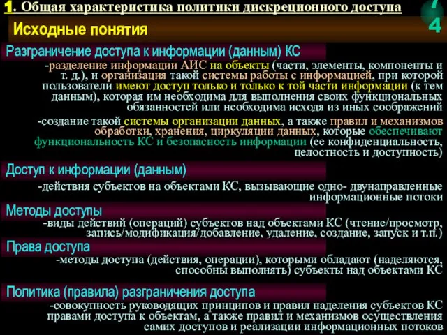 Исходные понятия Доступ к информации (данным) -действия субъектов на объектами КС, вызывающие