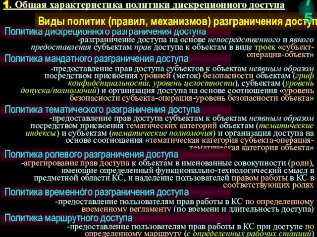 Политика дискреционного разграничения доступа -разграничение доступа на основе непосредственного и явного предоставления