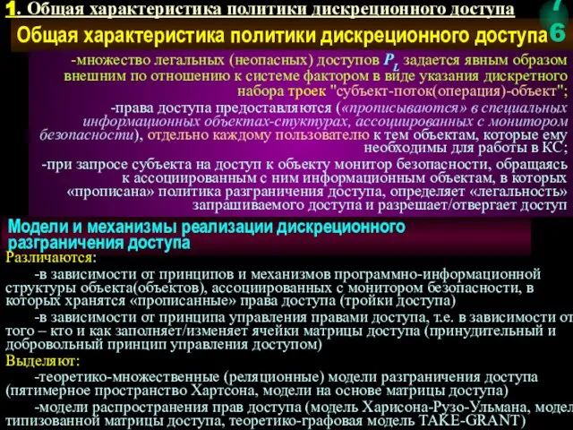 Общая характеристика политики дискреционного доступа множество легальных (неопасных) доступов PL задается явным