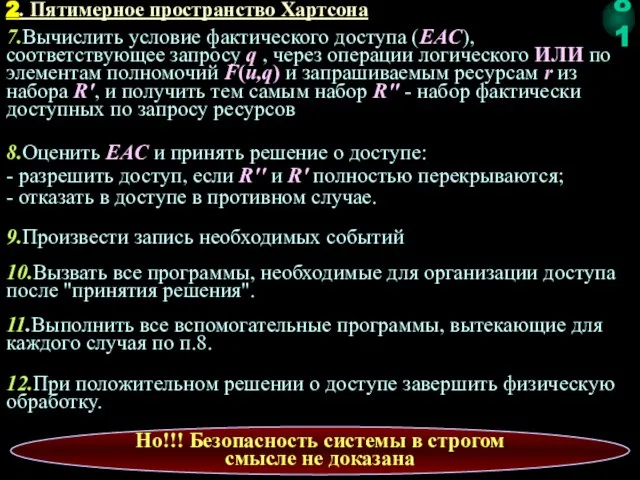 7.Вычислить условие фактического доступа (EAC), соответствующее запросу q , через операции логического