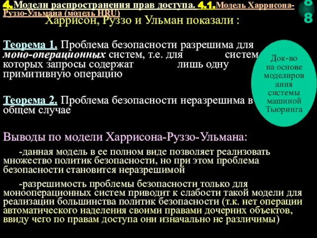 Теорема 1. Проблема безопасности разрешима для моно-операционных систем, т.е. для систем, в