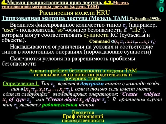 Расширения модели HRU Типизованная матрица доступа (Модель TAM) R. Sandhu,1992г. Вводится фиксированное