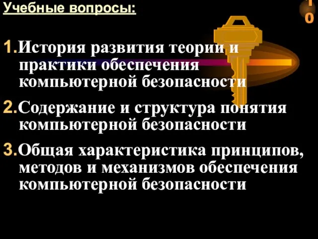 Учебные вопросы: 1.История развития теории и практики обеспечения компьютерной безопасности 2.Содержание и