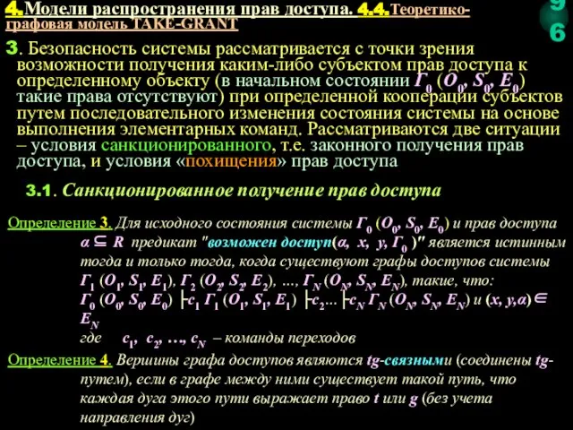 3. Безопасность системы рассматривается с точки зрения возможности получения каким-либо субъектом прав