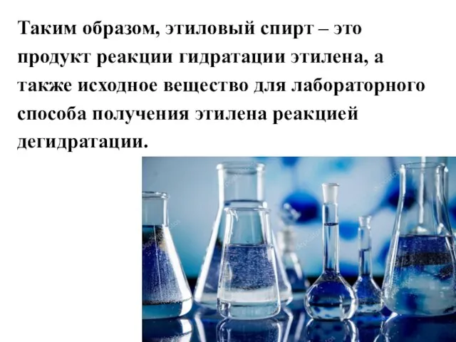Таким образом, этиловый спирт – это продукт реакции гидратации этилена, а также