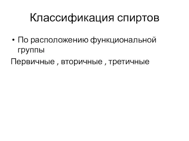 Классификация спиртов По расположению функциональной группы Первичные , вторичные , третичные