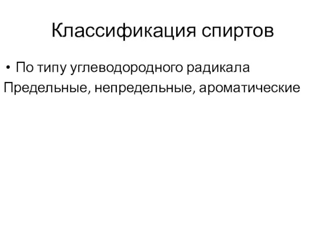 Классификация спиртов По типу углеводородного радикала Предельные, непредельные, ароматические