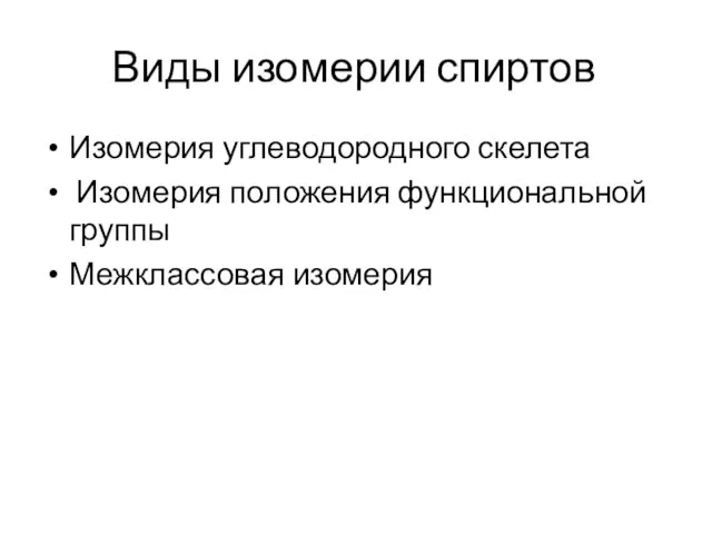 Виды изомерии спиртов Изомерия углеводородного скелета Изомерия положения функциональной группы Межклассовая изомерия