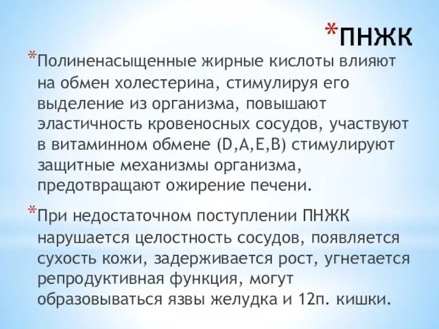 ПНЖК Полиненасыщенные жирные кислоты влияют на обмен холестерина, стимулируя его выделение из