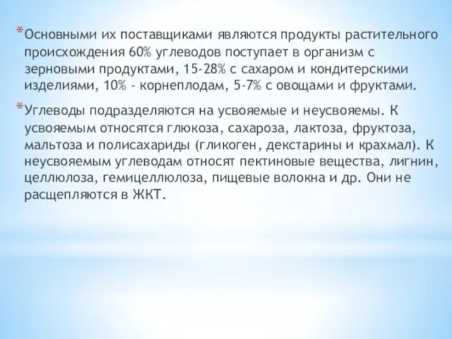 Основными их поставщиками являются продукты растительного происхождения 60% углеводов поступает в организм