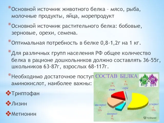 Основной источник животного белка – мясо, рыба, молочные продукты, яйца, морепродукт Основной