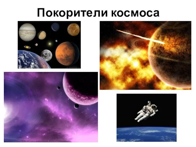 Покорители космоса