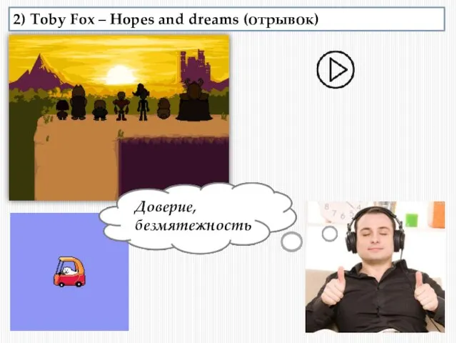 2) Toby Fox – Hopes and dreams (отрывок) Доверие, безмятежность