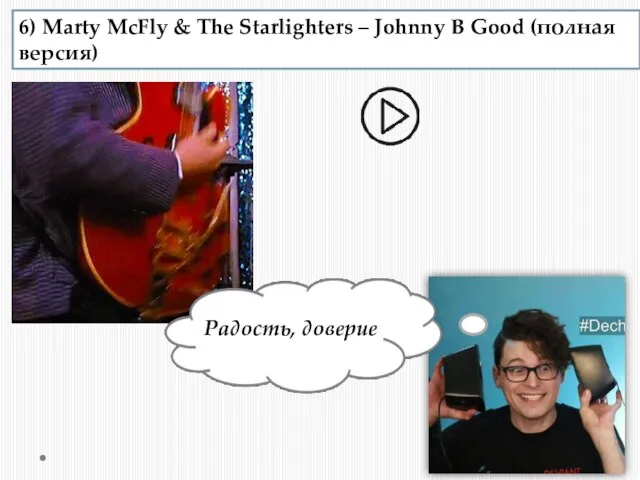 6) Marty McFly & The Starlighters – Johnny B Good (полная версия) Радость, доверие