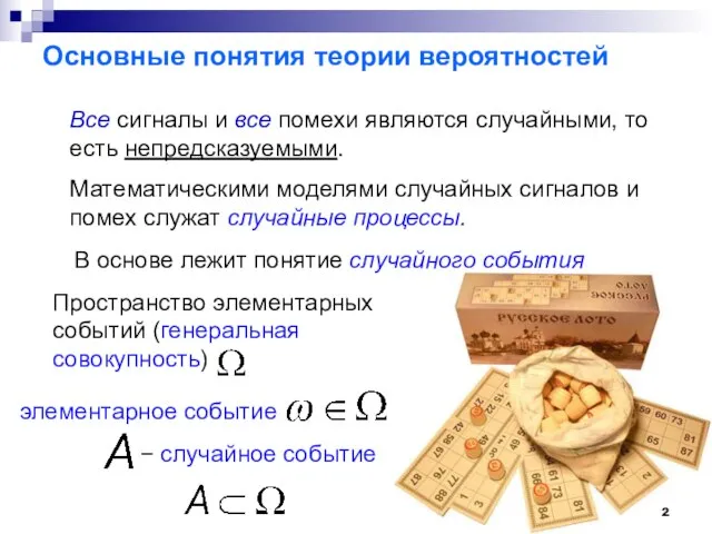 Пространство элементарных событий (генеральная совокупность) Основные понятия теории вероятностей Все сигналы и