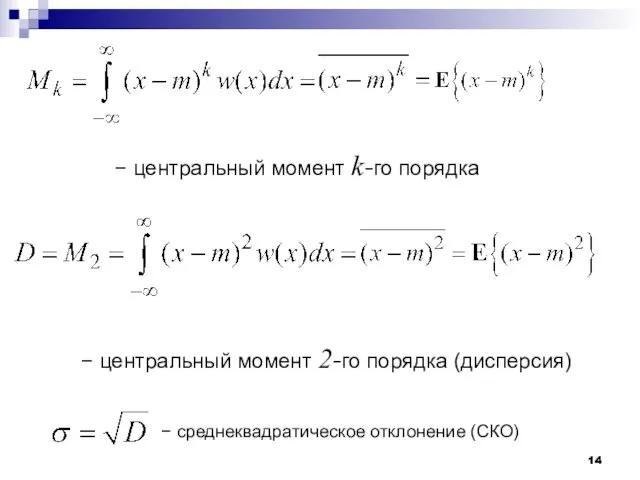 − центральный момент k-го порядка − центральный момент 2-го порядка (дисперсия) − среднеквадратическое отклонение (СКО)