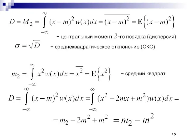 − центральный момент 2-го порядка (дисперсия) − среднеквадратическое отклонение (СКО) − средний квадрат