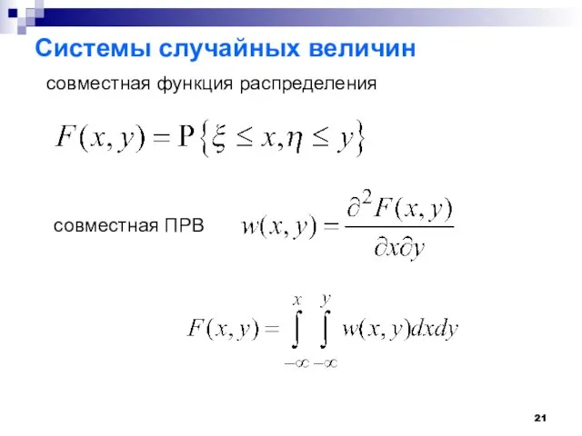 Системы случайных величин совместная функция распределения совместная ПРВ