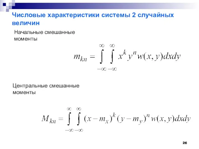 Числовые характеристики системы 2 случайных величин Начальные смешанные моменты Центральные смешанные моменты