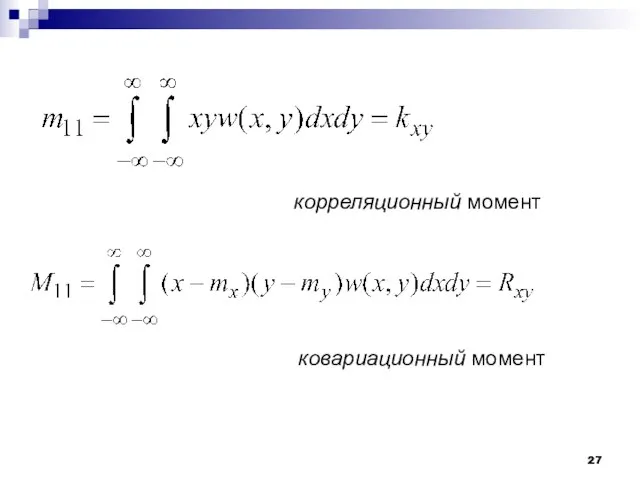 ковариационный момент корреляционный момент