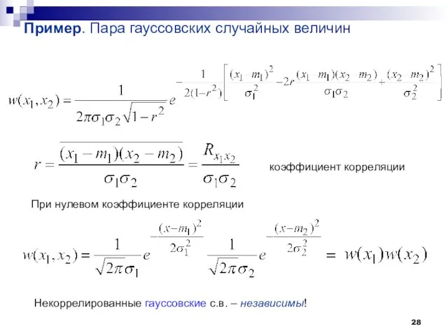 Пример. Пара гауссовских случайных величин коэффициент корреляции При нулевом коэффициенте корреляции Некоррелированные гауссовские с.в. – независимы!