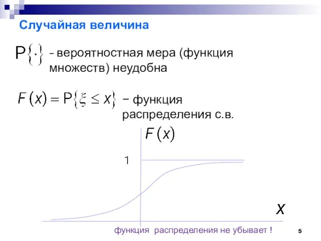 Случайная величина − вероятностная мера (функция множеств) неудобна − функция распределения с.в.