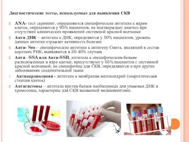 Диагностические тесты, используемые для выявления СКВ ANA- тест скрининг, определяются специфические антитела